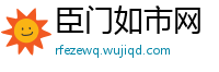 臣门如市网